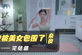 【互动】《我被美女包围了》完结篇视频封面