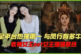 开播一天全平台热搜第一,赵丽颖新剧与凤行有多牛?张碧晨开嗓稳了视频封面