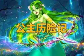 《公主历险记》儿童故事，童话故事，睡前故事，儿童动画，二次元视频封面
