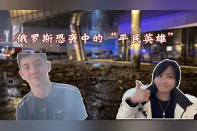 俄罗斯15岁少年带上百人逃生！男子赤手空拳与恐怖分子搏命视频封面