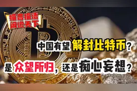 中国有望解封比特币？是众望所归，还是痴心妄想？