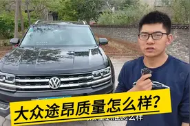 大众途昂质量怎么样？修理工实车拍给你看！视频封面