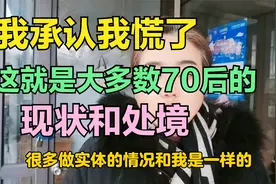 我承认我慌了，这就是大多数70后的现状和处境。视频封面
