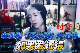 电视剧《乐游原》片尾曲《如果爱记得》刘宇宁2023年11月7日直播视频封面