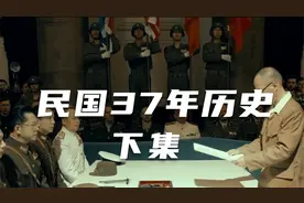 1912年至1949年，民国37年历史（下集）视频封面