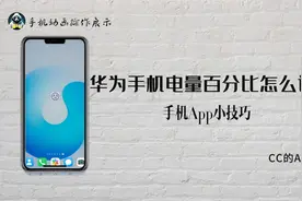 华为手机手机电量百分比怎么弄