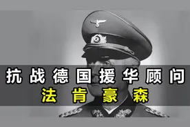 支持中国抗战的德军上将，德国援华军事顾问团团长法肯豪森将军！视频封面