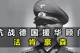 支持中国抗战的德军上将，德国援华军事顾问团团长法肯豪森将军！视频封面