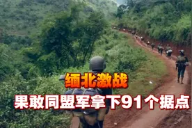 缅北激战，果敢同盟军拿下91个据点，猛攻四大家族，电诈末日将至视频封面