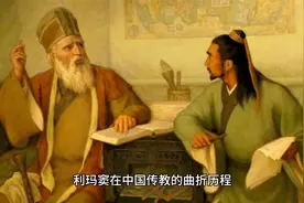 利玛窦在中国传教的曲折历程视频封面