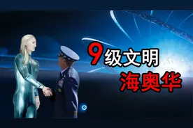 海奥华预言中，人类的真正起源，9级文明海奥华！视频封面