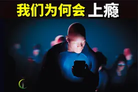 我们为何会上瘾?(成瘾的真相与如何疗愈) | (烟瘾,多巴胺,内啡肽)视频封面