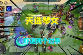 金铲铲之战强音对决：天选琴女直接来一波逆天翻盘，对手直接投降