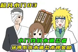 超凡水门03：水门完成任务，系统奖励木遁忍术