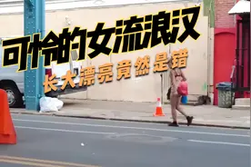 在美国街头流浪女真可怜，尤其是漂亮的流浪女视频封面