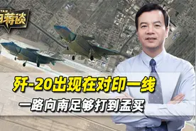 歼-20出现在对印一线，一路向南能打到孟买，印军毫无还手之力视频封面