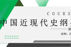 自考课程 【中国近现代史纲要】精讲3 最新自考课程资料全集视频封面