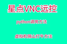 python调用虚拟机远控VNC视频封面