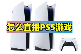 如何用电脑直播PS5游戏？笔记本怎样才能用来当PS5显示器？视频封面