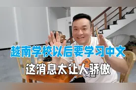 越南学校即将学习中文，这消息太令人骄傲，可以跟村民中文对话！视频封面