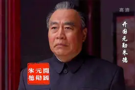 朱德南昌起义后转战广东部队最少只有八百人视频封面