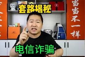揭秘两个诈骗套路，利用微粒贷贷款和谋事退学费，进行电信诈骗！视频封面