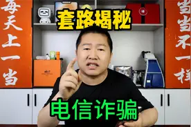 揭秘两个诈骗套路，利用微粒贷贷款和谋事退学费，进行电信诈骗！视频封面