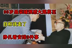 93岁聂荣臻预感大限将至，自称该走了，挣扎着安排3件事视频封面