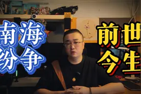 带你了解南海纷争的前世今生视频封面