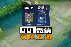 Q区和V区互通了？那我两个区都有号皮肤重复咋办呢？视频封面