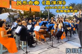 民乐合奏《喜洋洋》2024元旦音乐会 北海海泰乐团