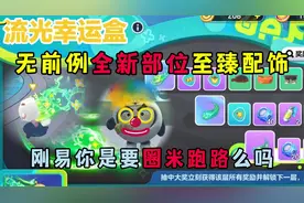 蛋仔派对：离谱的全新部位至臻配饰？刚易这是要拿米跑路了吗！