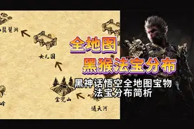 黑神话悟空全地图宝物法宝分布简析视频封面