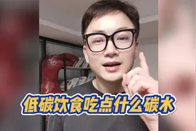 低碳饮食吃点什么碳水？碳水低的食物有哪些？视频封面