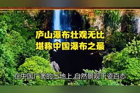 庐山瀑布壮观无比，堪称中国瀑布之最！视频封面