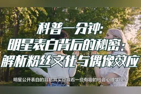 科普一分钟:明星表白背后的秘密：解析粉丝文化与偶像效应