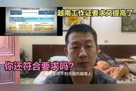 越南的工作证要求越来越高了， 你还符合要求吗？视频封面