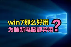为什么新电脑，都不安装“人见人爱”的win7系统？原因真的很无奈视频封面