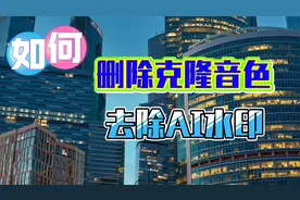 如何删除不喜欢的克隆音色  以及教你去除AI水印的技巧视频封面