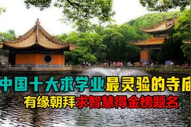 国内十大求学业灵验的寺庙，五台山有3座上榜，求智慧得金榜题名视频封面