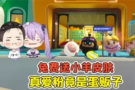 蛋仔派对 -免费送小羊皮肤？遇到真爱粉，没想到竟是蛋贩子！