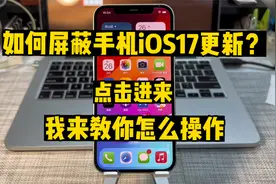 如何屏蔽iOS 17系统软件更新？点击进来教你，保姆级教程。视频封面