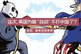 这次，美国为啥“自动”不打中国了？  ：静思有我