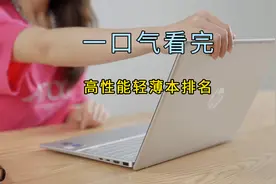 一口气看完高性能轻薄本排名，第一名是便携的“性能怪兽”视频封面