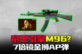 暗区突围：帝王引擎M96超垃圾？7倍镜出战喜提大金狮视频封面
