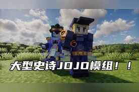 MC大型史诗模组系列之JOJO的奇妙冒险！