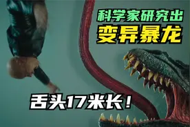 科学家研究出变异暴龙，舌头有17米长！视频封面