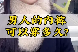 男人的内裤可以穿多久？ #科普知识视频封面