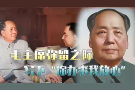 毛主席写下“你办事我放心”，暗指什么？秘书张玉凤给出答案视频封面