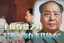 毛主席写下“你办事我放心”，暗指什么？秘书张玉凤给出答案视频封面